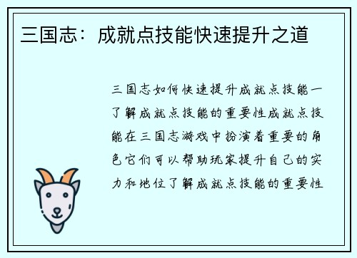 三国志：成就点技能快速提升之道